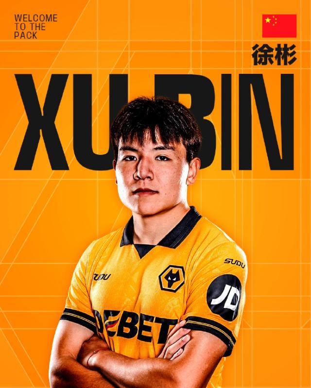 九游游戏中心官网-【官宣】徐彬加盟英超狼队 外租至英格兰联赛